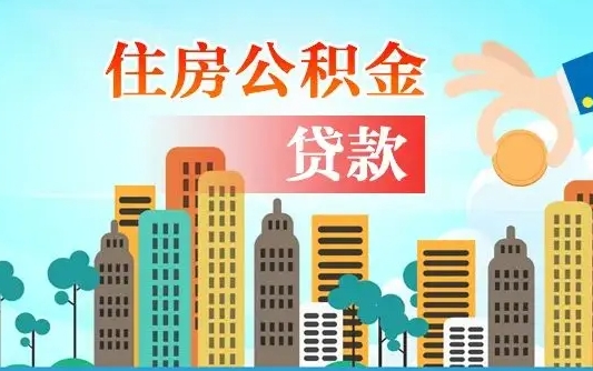 邹平个人住房公积金如何提取（2020个人公积金提取流程）